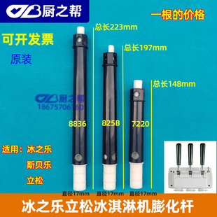 冰之乐冰淇淋机膨化管配件斯贝乐冰激凌机膨化棒立松膨化杆原装