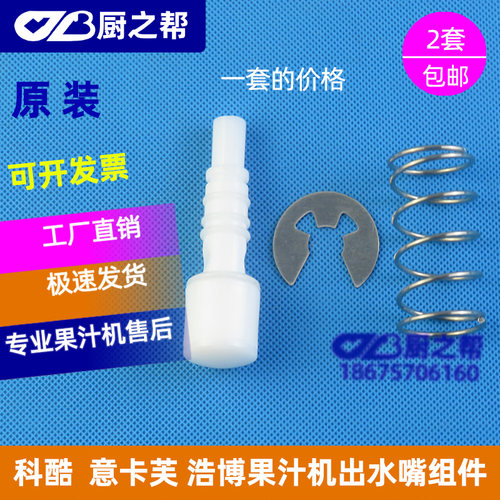 科酷饮料机出水嘴组件意卡芙浩博果汁机冷饮机出水嘴商用原装