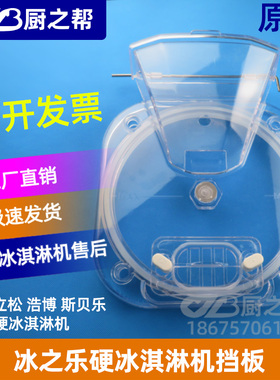 冰之乐硬质冰淇淋机配件 BQL-112Y 冰之乐硬冰机塑料挡料板配件