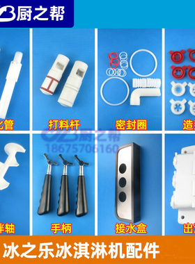 冰之乐冰淇淋机打料杆造型帽配件
