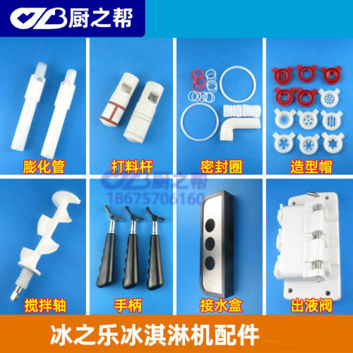 冰之乐冰淇淋机打料杆造型帽配件
