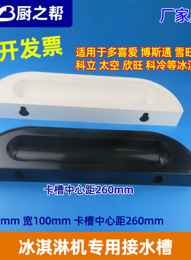 雪梅冰淇淋机接水盒博斯通