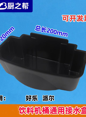 好乐饮料机配件果汁接水盒