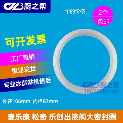 麦乐康冰淇淋机出料阀密封圈