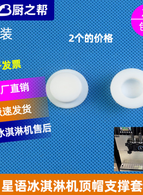 冰激凌机星语顶帽支撑套