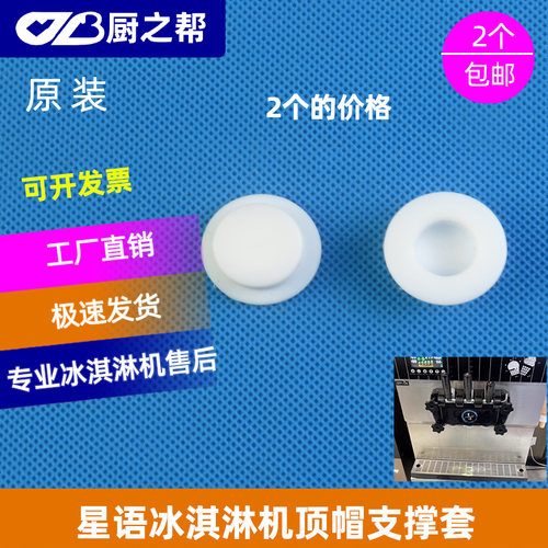 冰激凌机星语顶帽支撑套