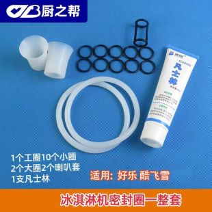 适用好乐酷雪东贝DM985冰淇淋机密封圈配件冰激凌机胶圈