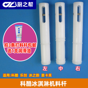 科酷冰淇淋机左右两边打料杆冰之韵冰激凌机阀杆意卡芙中间出料杆