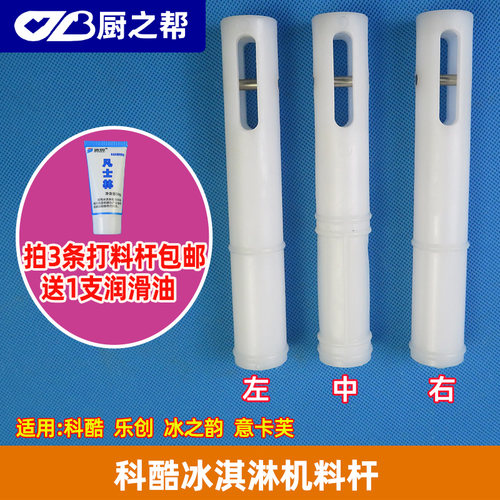 冰淇淋机科酷意卡芙原装打料杆
