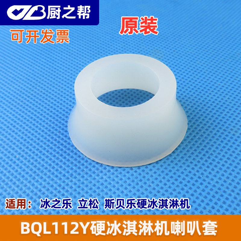 冰之乐BQL-112Y硬质冰淇淋机搅拌器喇叭套斯贝乐立松冰激凌雪糕机