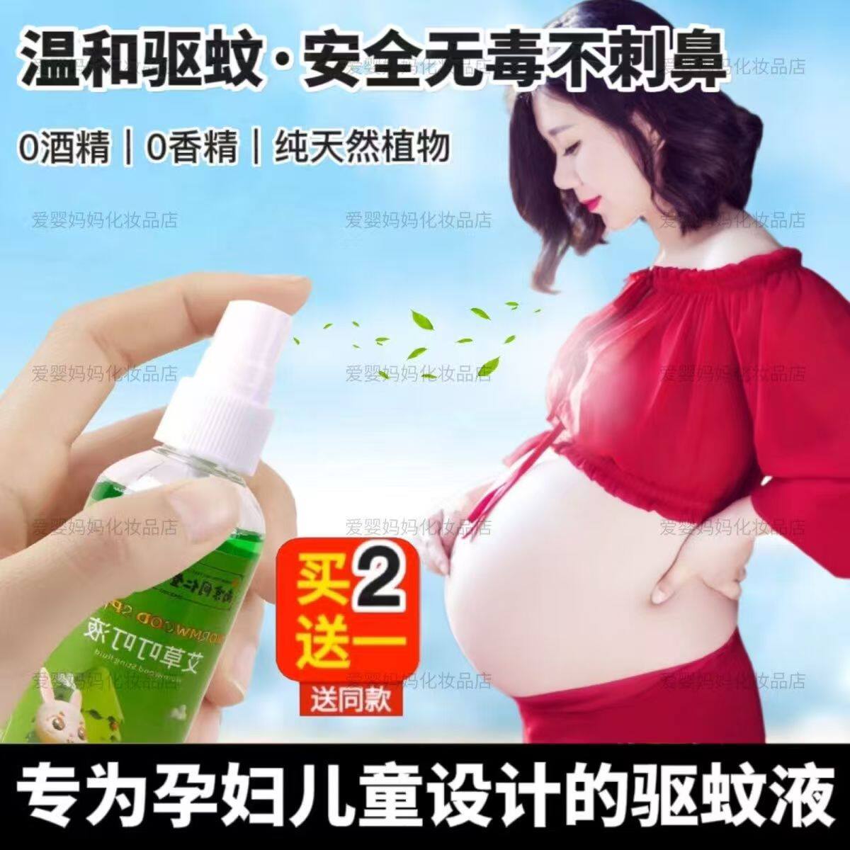 准孕妇儿童艾草叮叮液夏季家用室内户外防叮咬花露水防护喷雾学生