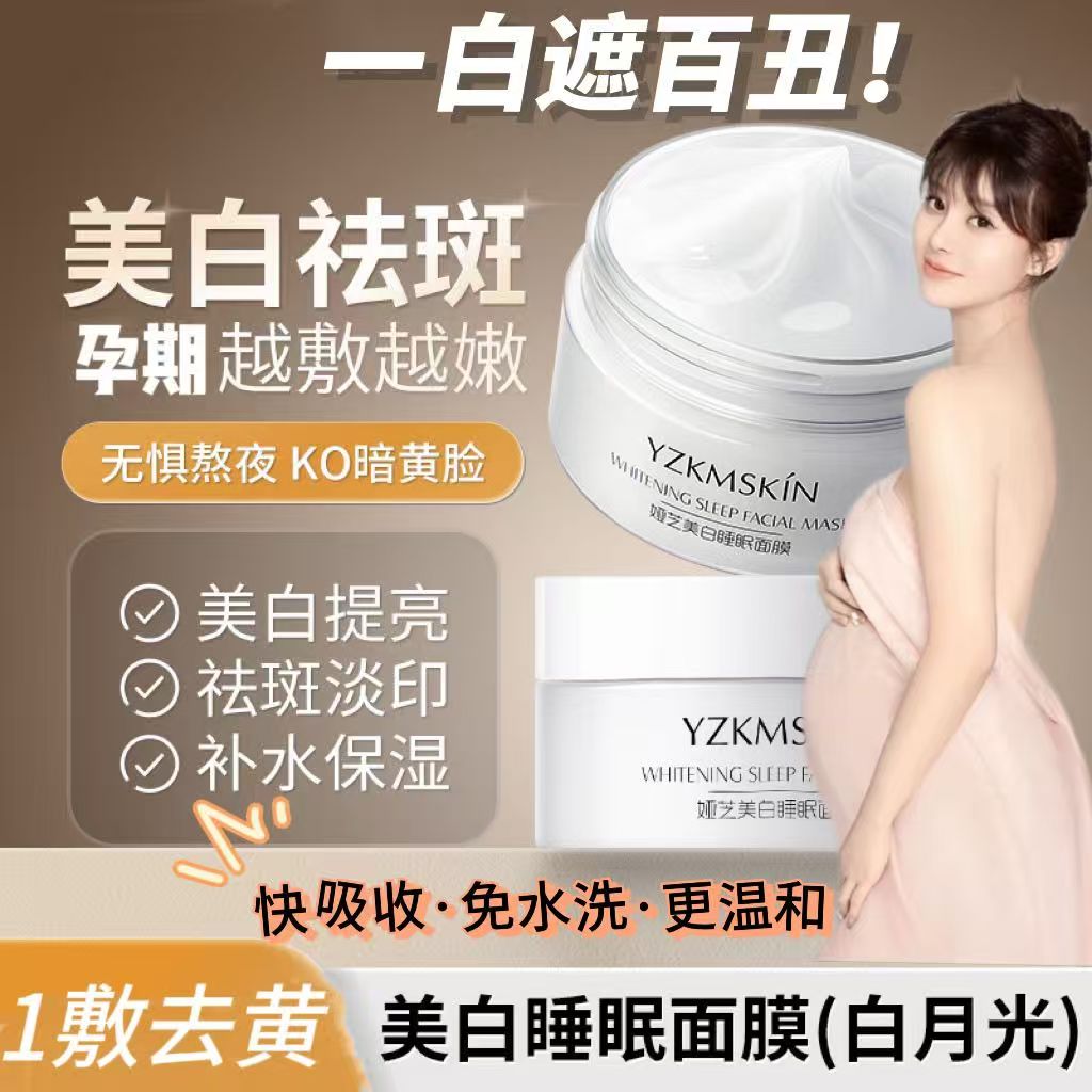 珀莱孕妇白月光美白睡眠面膜涂抹式补水保湿懒人免洗夜间抗皱面霜