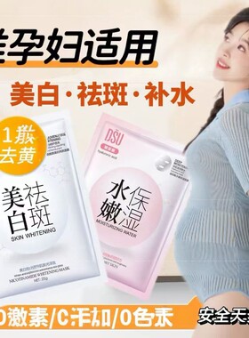 30片孕妇专用美白祛斑面膜贴补水保湿面霜孕期收缩毛孔抗皱去细纹