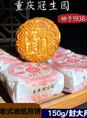 重庆冠生园老式油纸月饼