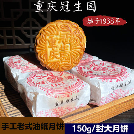 重庆冠生园伍仁月饼老式手工传统糕点老式油纸装牛肉火腿叉烧