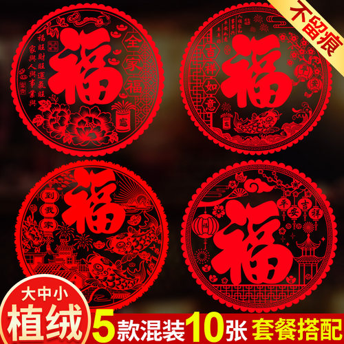 特大号植绒剪纸贴纸窗花福字新年