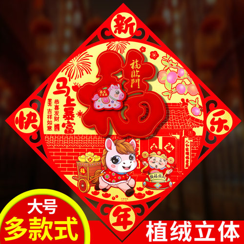 2026马年福字门贴大门贴纸客厅墙贴窗花乔迁布置春节过新年装饰品 - 封面