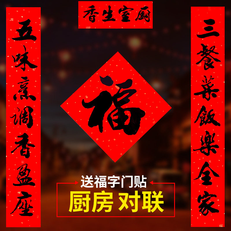 厨房对联春节家用乔迁装饰新年结婚喜联饭店酒店餐厅大门贴纸春联