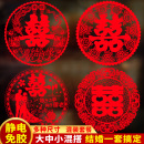 结婚喜字贴窗花静电贴玻璃贴纸大门双喜婚房装 饰婚礼布置婚庆用品