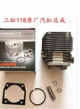 三松SS118A油锯伐木锯旗星领傲原装汽缸总成活塞环园林配件