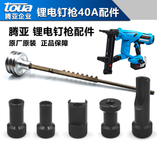 腾亚toua锂电钉枪DCCN40配件原厂枪嘴配件电池威力调节款钉夹撞针
