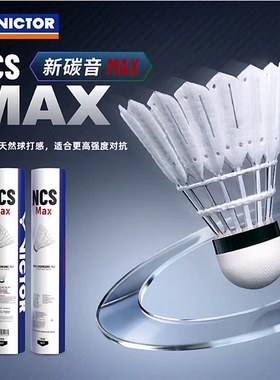 victor胜利羽毛球pro新碳音NCS人造羽毛球MAX新款耐打稳定威克多