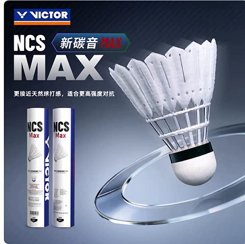 victor胜利羽毛球pro新碳音NCS人造羽毛球MAX新款耐打稳定威克多