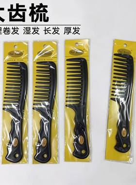 宽齿梳卷发烫发女士专用长发家用大号梳头发神器造型粗齿大齿梳子