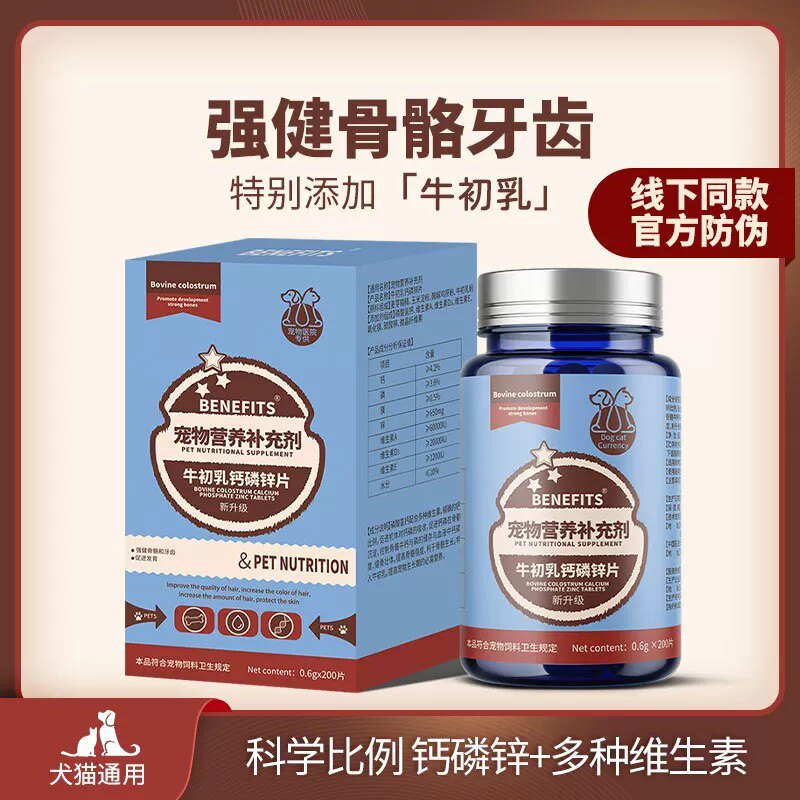 BENEFITS牛初乳钙磷锌片强健骨骼