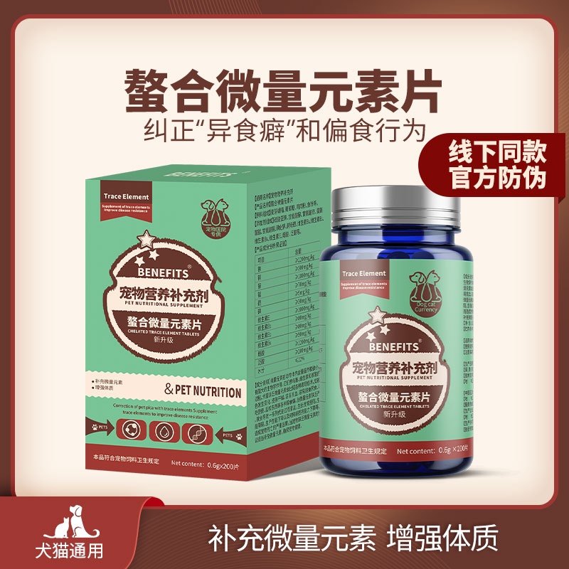 BENEFITS猫狗微量元素片补钙铁锌