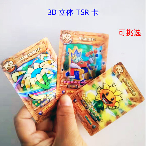 大龙家族植物大战僵尸卡立体tsr