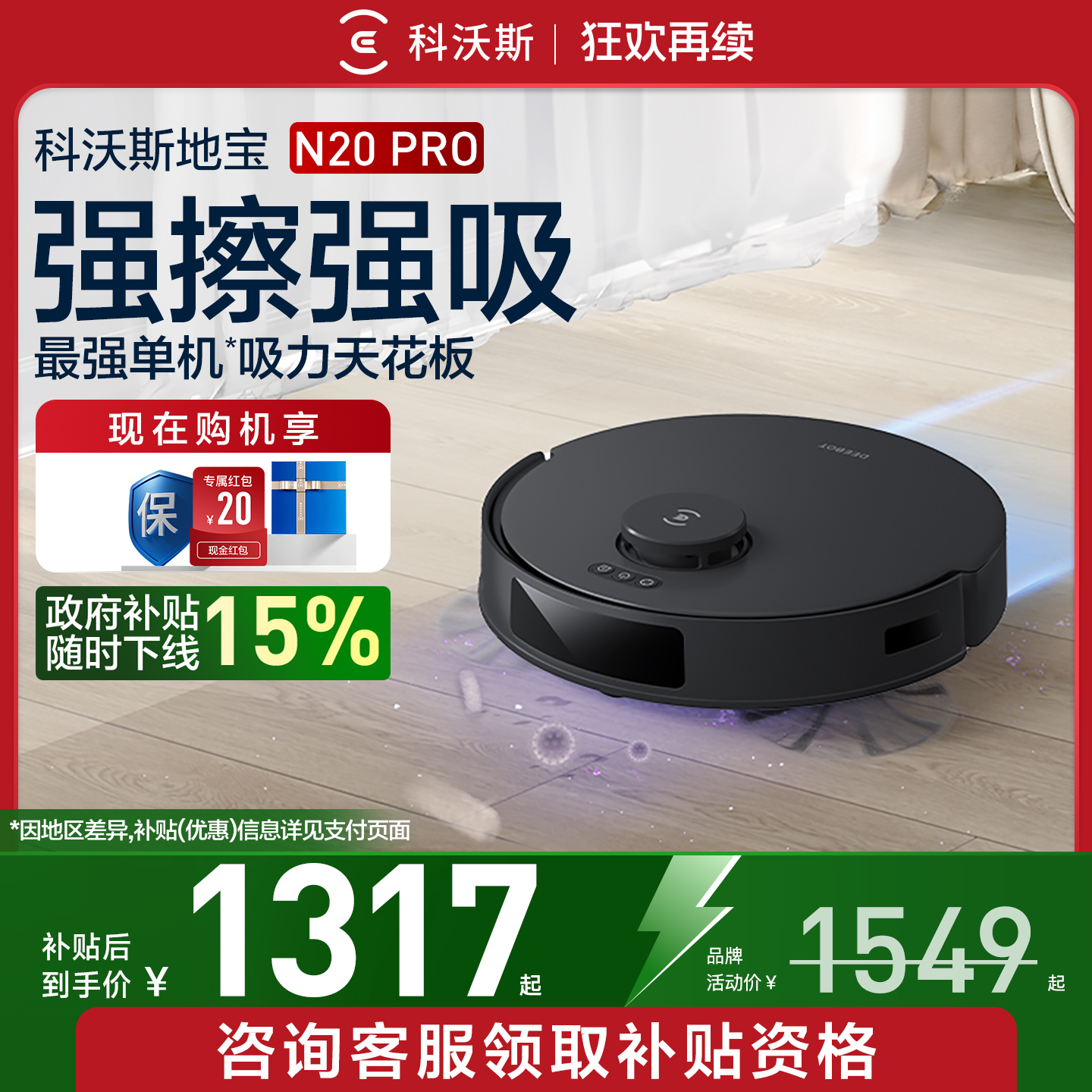 补贴15%！科沃斯N20扫地机