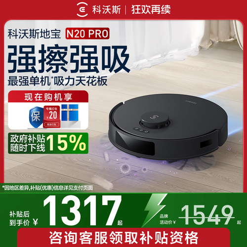 补贴15%！科沃斯N20扫地机