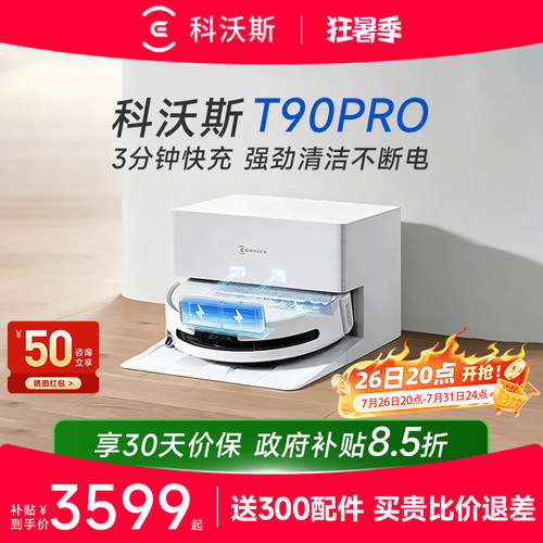 科沃斯新品扫地机T90PRO咨询优惠