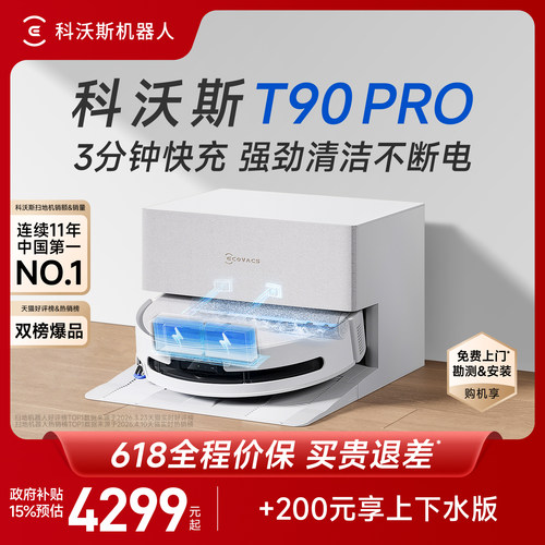 科沃斯新品扫地机T90PRO咨询优惠