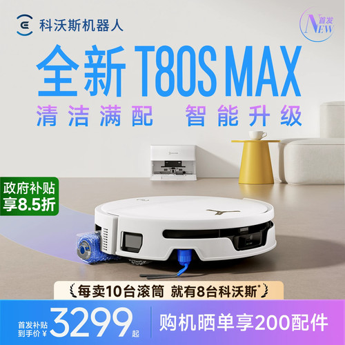 科沃斯T80SMAX/T80S扫地机器人