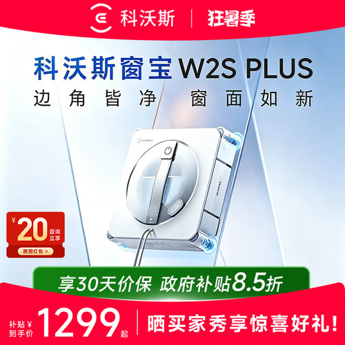 科沃斯W2SPLUS智能擦窗机器人