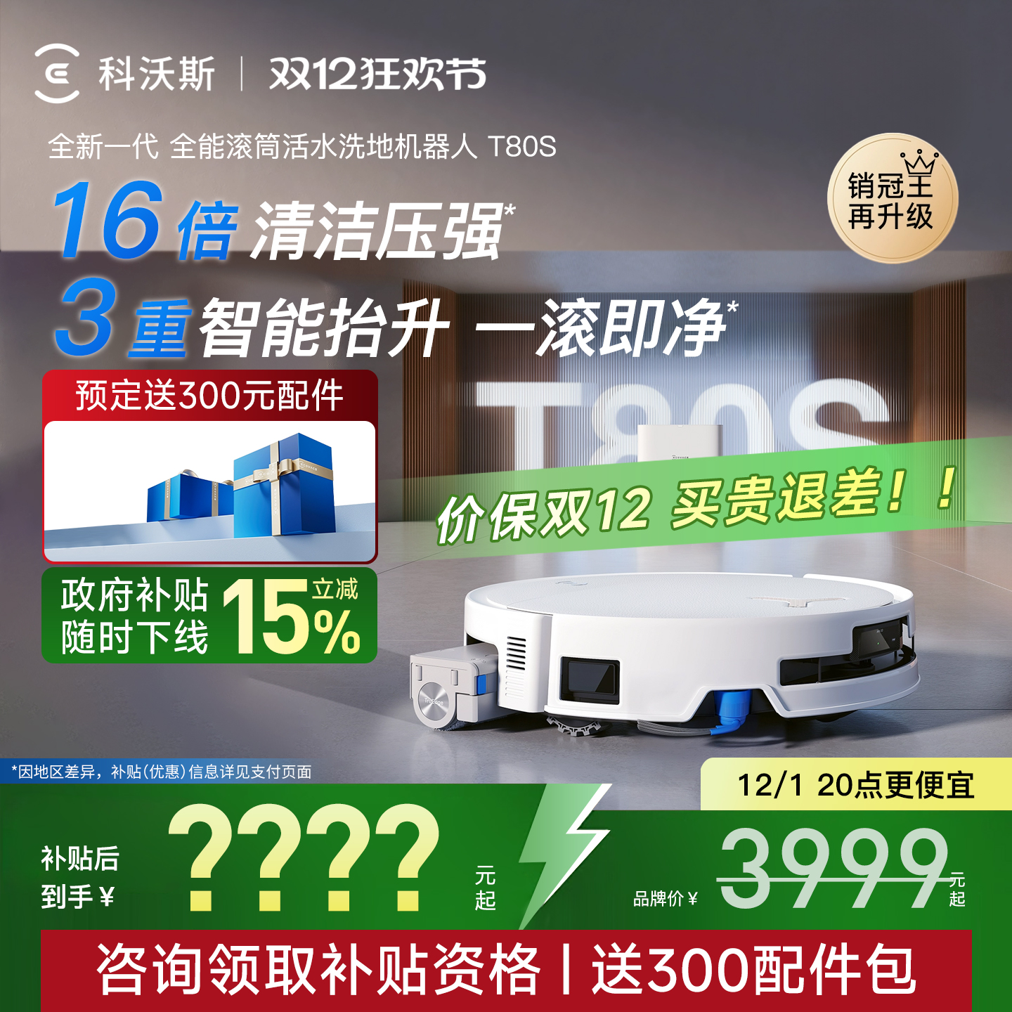 补贴15%！科沃斯T80S扫地机器人