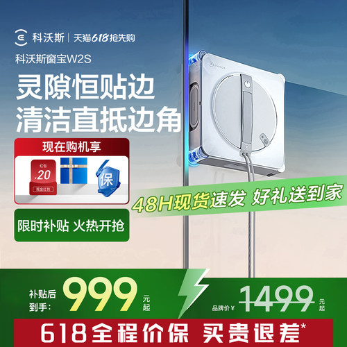 科沃斯W2S窗宝擦窗机器人