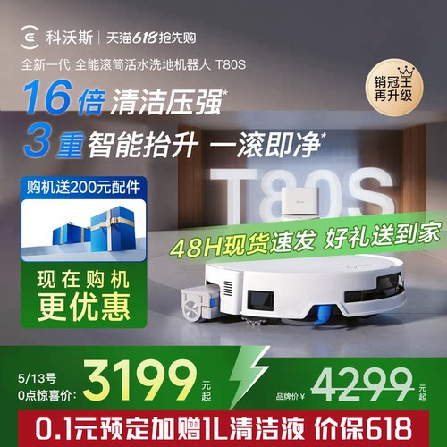科沃斯T80S扫地机器人
