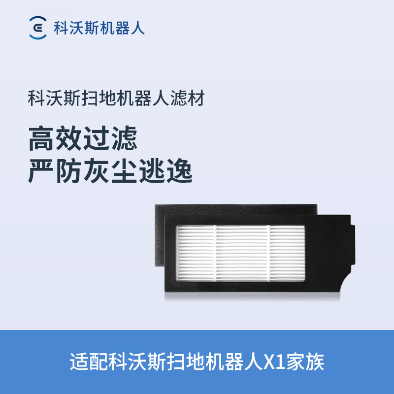 科沃斯过滤材料X1专用