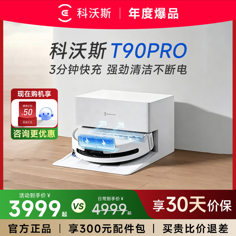 【重磅爆品】科沃斯扫地机器人T90PRO自动清洗滚筒高温一体全自动