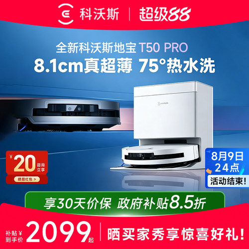 科沃斯T50PRO扫地机器人