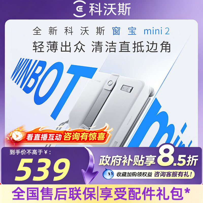 科沃斯擦窗机器人窗宝MINI 2喷水擦玻璃机器人神器全自动窗宝