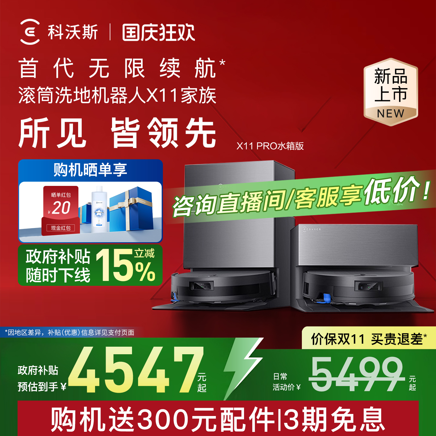 科沃斯X11PRO政府补贴15%