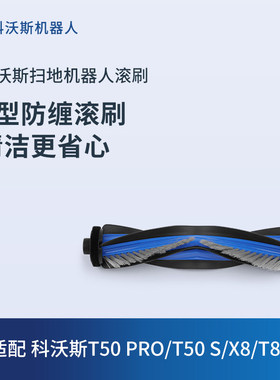 【滚刷合集】科沃斯扫地机器人配件T80/T50/N50滚刷