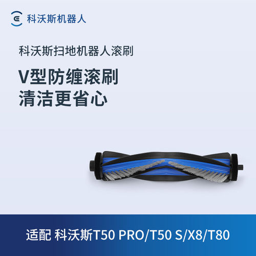 【滚刷合集】科沃斯扫地机器人配件T80/T50/N50滚刷