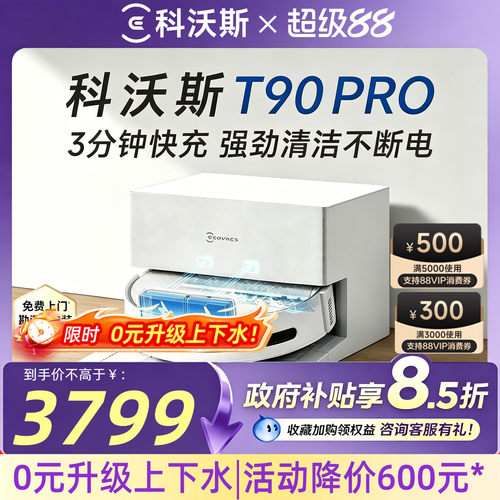 【以旧换新减50元】科沃斯T90PRO