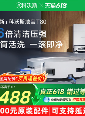 【保价618】科沃斯T80S/T90PRO扫地机器人扫地拖地一体清洗全自动