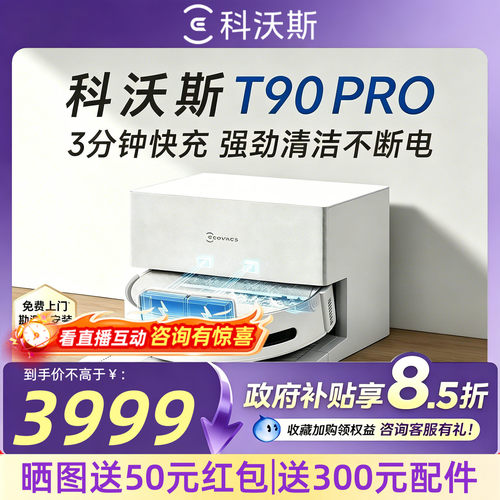 【以旧换新减50元】科沃斯T90PRO